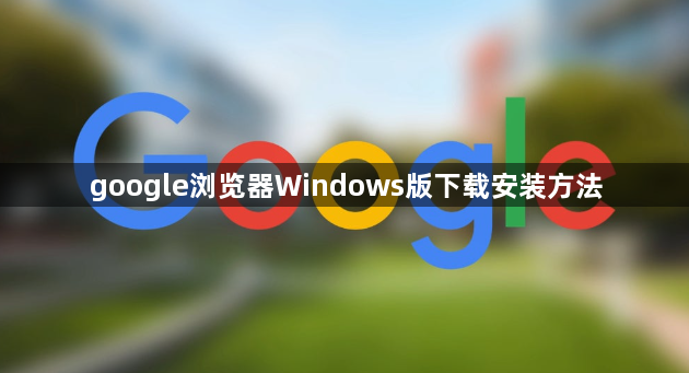 google浏览器Windows版下载安装方法1