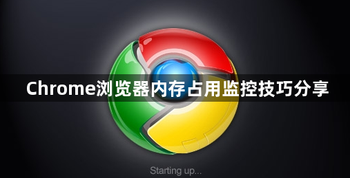 Chrome浏览器内存占用监控技巧分享1