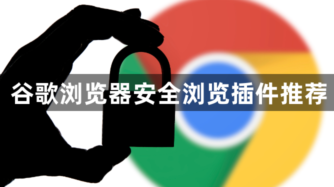 谷歌浏览器安全浏览插件推荐1