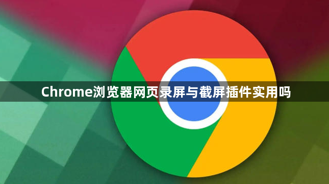 Chrome浏览器网页录屏与截屏插件实用吗1