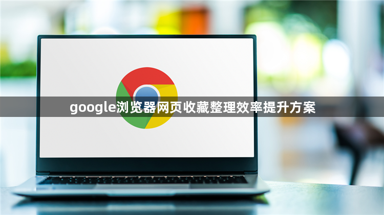 google浏览器网页收藏整理效率提升方案1