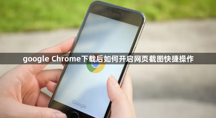 google Chrome下载后如何开启网页截图快捷操作1