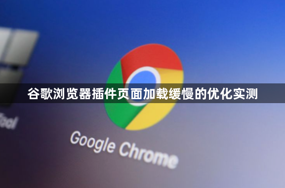 谷歌浏览器插件页面加载缓慢的优化实测1