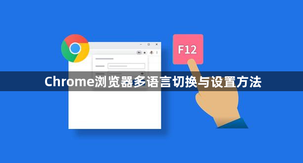 Chrome浏览器多语言切换与设置方法1