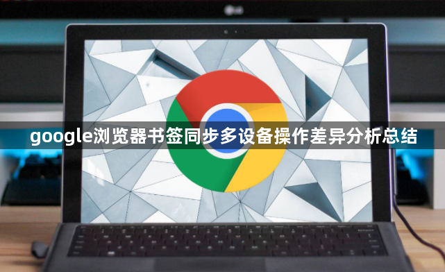 google浏览器书签同步多设备操作差异分析总结1