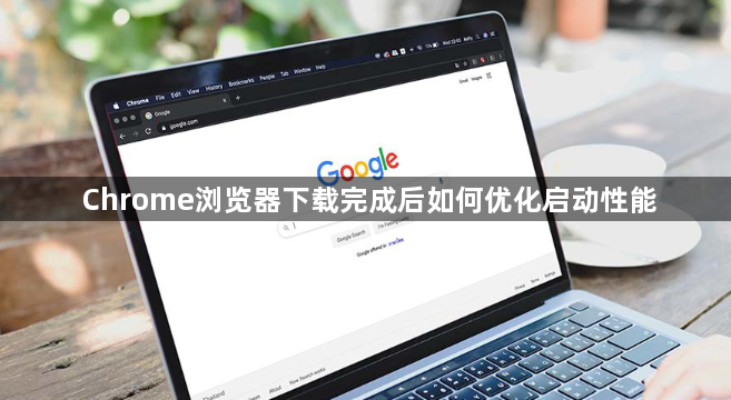 Chrome浏览器下载完成后如何优化启动性能1