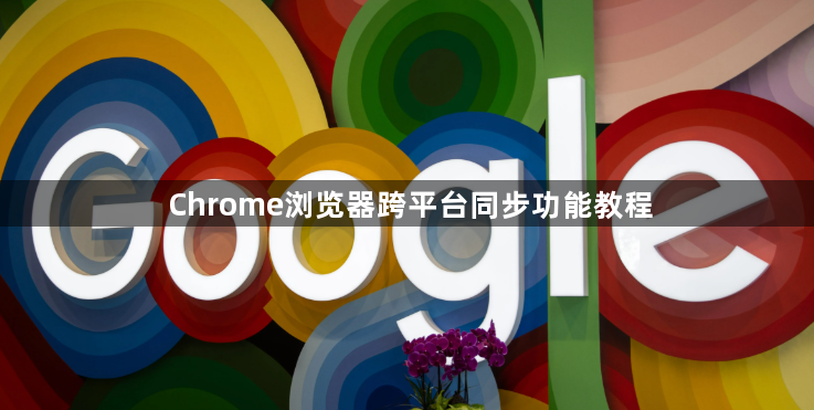 Chrome浏览器跨平台同步功能教程1