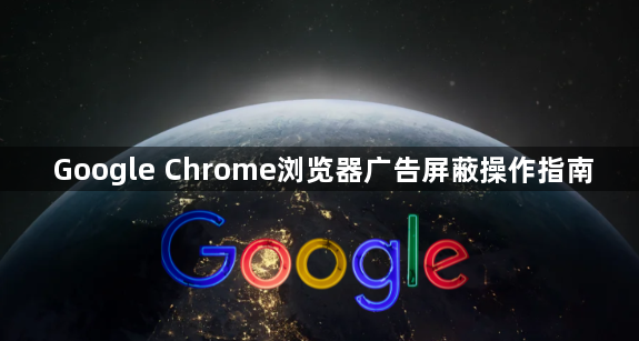 Google Chrome浏览器广告屏蔽操作指南1