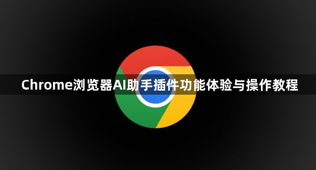 Chrome浏览器AI助手插件功能体验与操作教程1