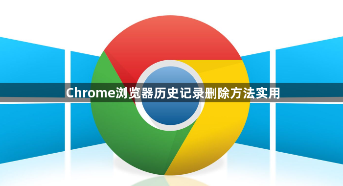 Chrome浏览器历史记录删除方法实用1