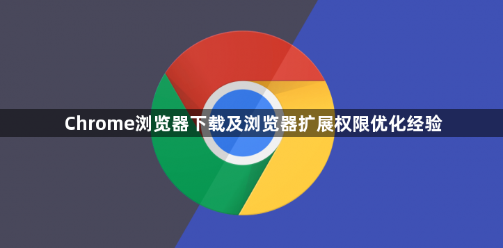 Chrome浏览器下载及浏览器扩展权限优化经验1