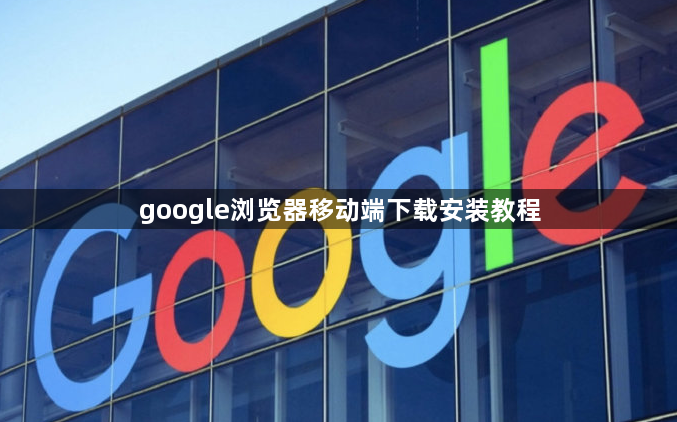 google浏览器移动端下载安装教程1