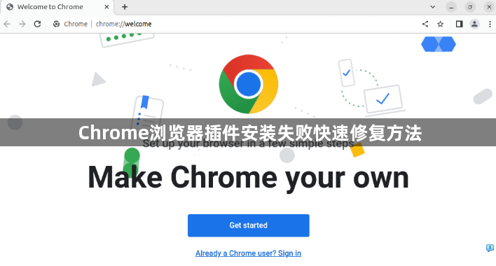 Chrome浏览器插件安装失败快速修复方法1