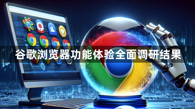 谷歌浏览器功能体验全面调研结果1