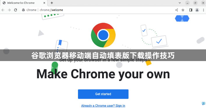 谷歌浏览器移动端自动填表版下载操作技巧1