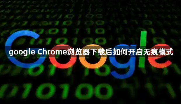 google Chrome浏览器下载后如何开启无痕模式1