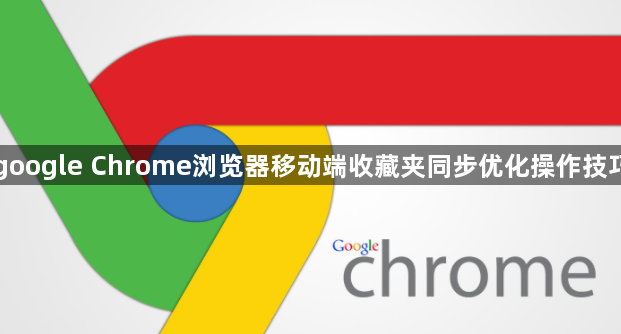google Chrome浏览器移动端收藏夹同步优化操作技巧1