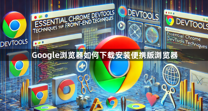 Google浏览器如何下载安装便携版浏览器1
