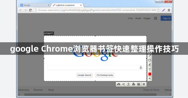 google Chrome浏览器书签快速整理操作技巧1