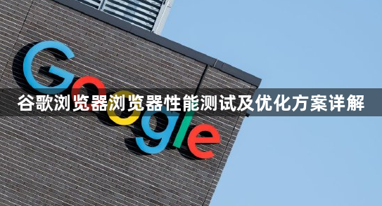 谷歌浏览器浏览器性能测试及优化方案详解1