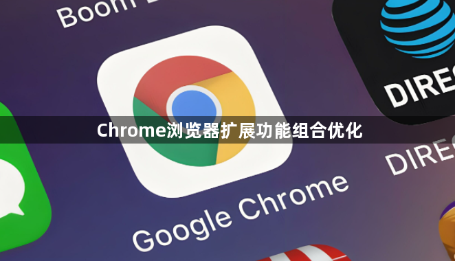Chrome浏览器扩展功能组合优化1