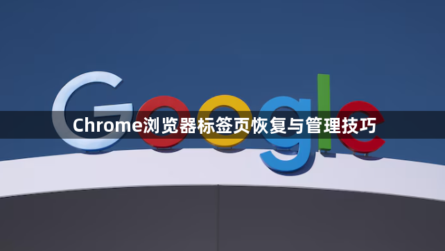 Chrome浏览器标签页恢复与管理技巧1