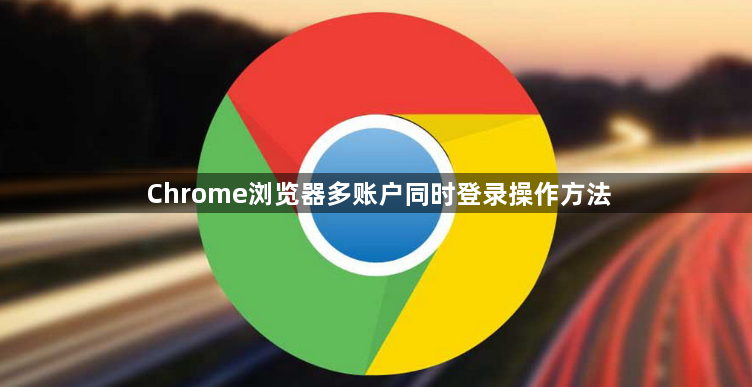 Chrome浏览器多账户同时登录操作方法1