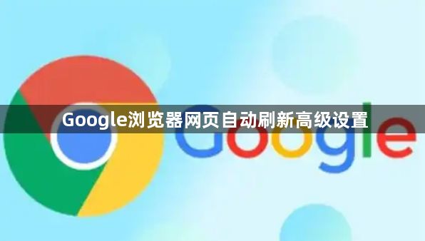 Google浏览器网页自动刷新高级设置1
