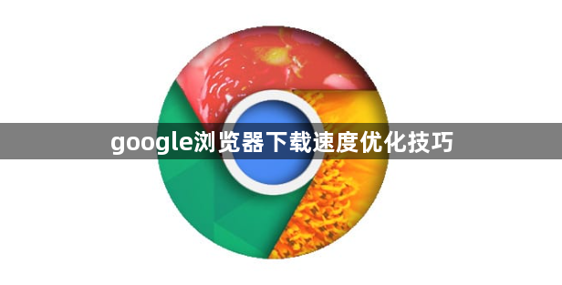 google浏览器下载速度优化技巧1