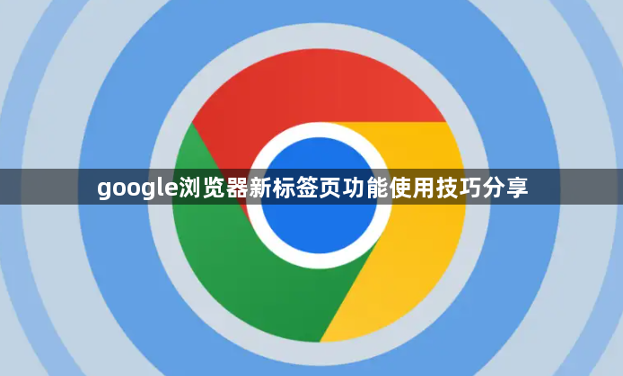 google浏览器新标签页功能使用技巧分享1