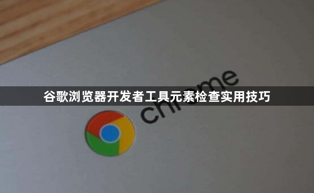 谷歌浏览器开发者工具元素检查实用技巧1