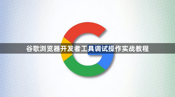 谷歌浏览器开发者工具调试操作实战教程1