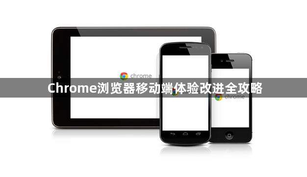 Chrome浏览器移动端体验改进全攻略1