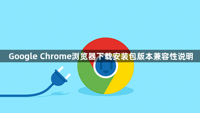 Google Chrome浏览器下载安装包版本兼容性说明1