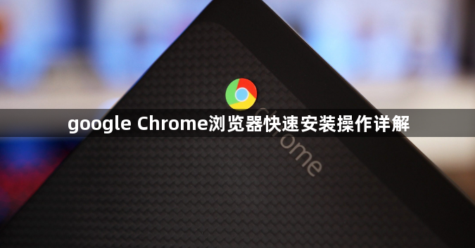 google Chrome浏览器快速安装操作详解1
