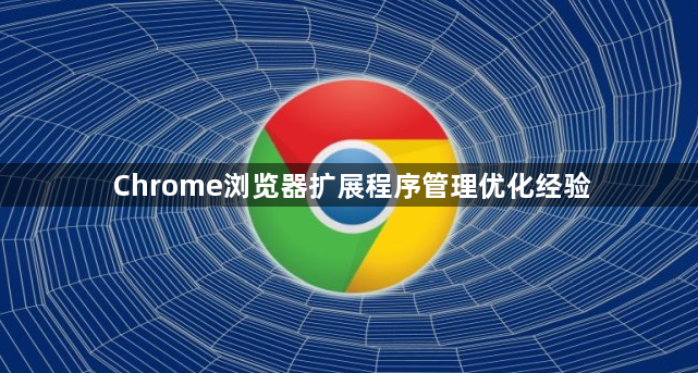 Chrome浏览器扩展程序管理优化经验1