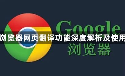 谷歌浏览器网页翻译功能深度解析及使用教程1