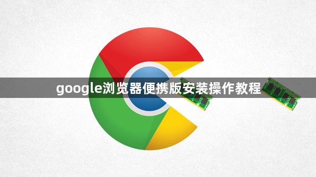 google浏览器便携版安装操作教程1