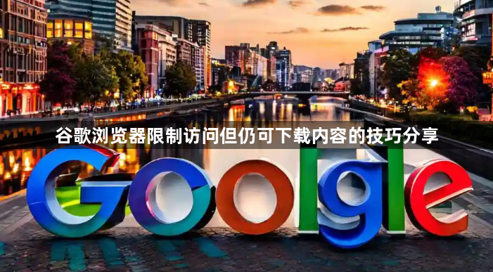 谷歌浏览器限制访问但仍可下载内容的技巧分享1