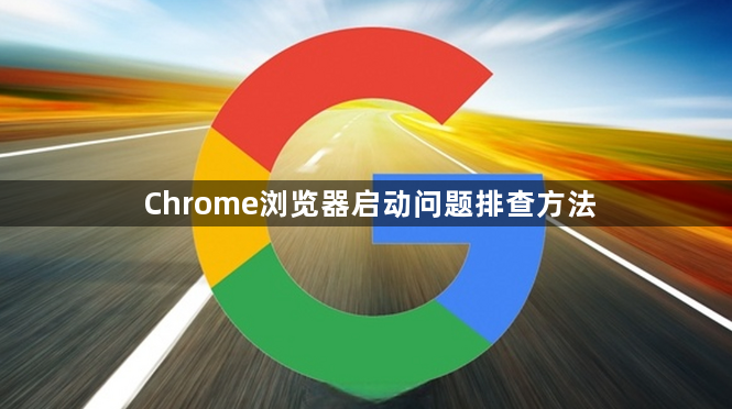 Chrome浏览器启动问题排查方法1