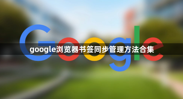 google浏览器书签同步管理方法合集1