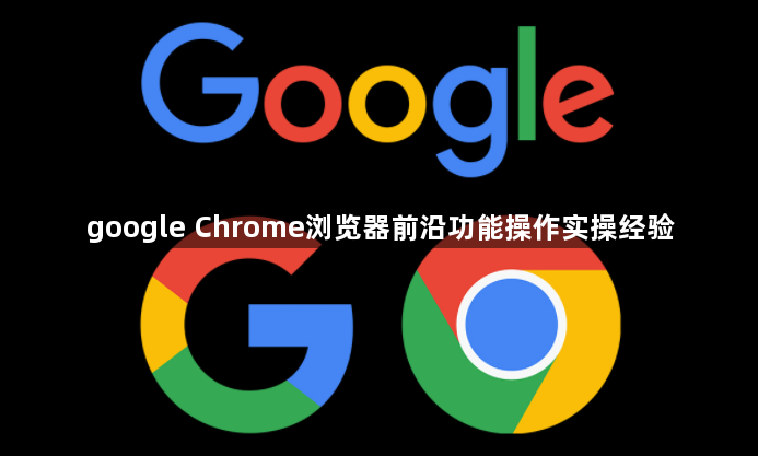 google Chrome浏览器前沿功能操作实操经验1