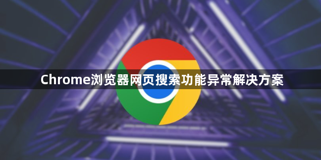 Chrome浏览器网页搜索功能异常解决方案1