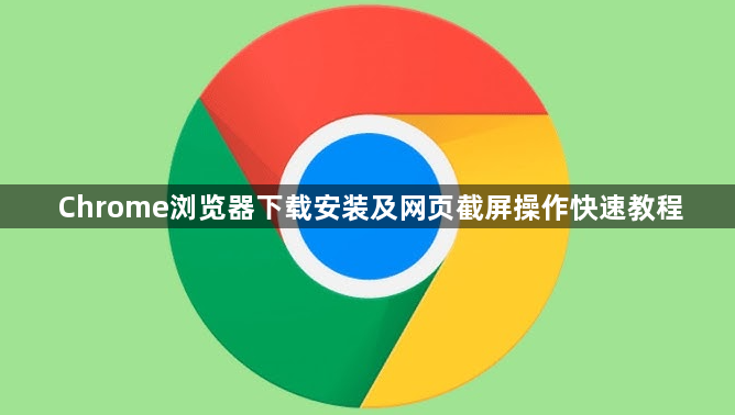 Chrome浏览器下载安装及网页截屏操作快速教程1