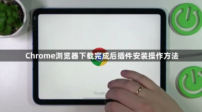 Chrome浏览器下载完成后插件安装操作方法1