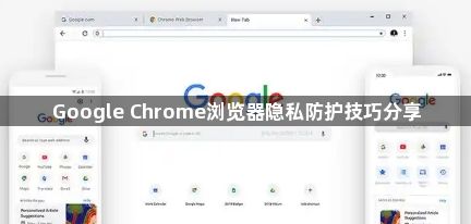 Google Chrome浏览器隐私防护技巧分享1