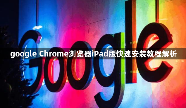google Chrome浏览器iPad版快速安装教程解析1