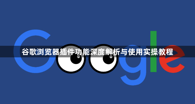 谷歌浏览器插件功能深度解析与使用实操教程1