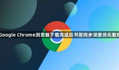 Google Chrome浏览器下载完成后书签同步深度优化教程1