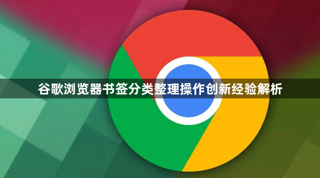 谷歌浏览器书签分类整理操作创新经验解析1